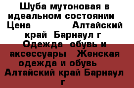 Шуба мутоновая в идеальном состоянии › Цена ­ 15 000 - Алтайский край, Барнаул г. Одежда, обувь и аксессуары » Женская одежда и обувь   . Алтайский край,Барнаул г.